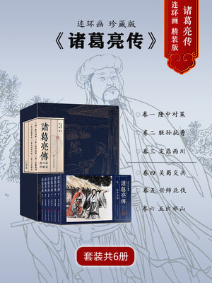 cover image of 诸葛亮传【连环画珍藏版】 (全集共6卷)